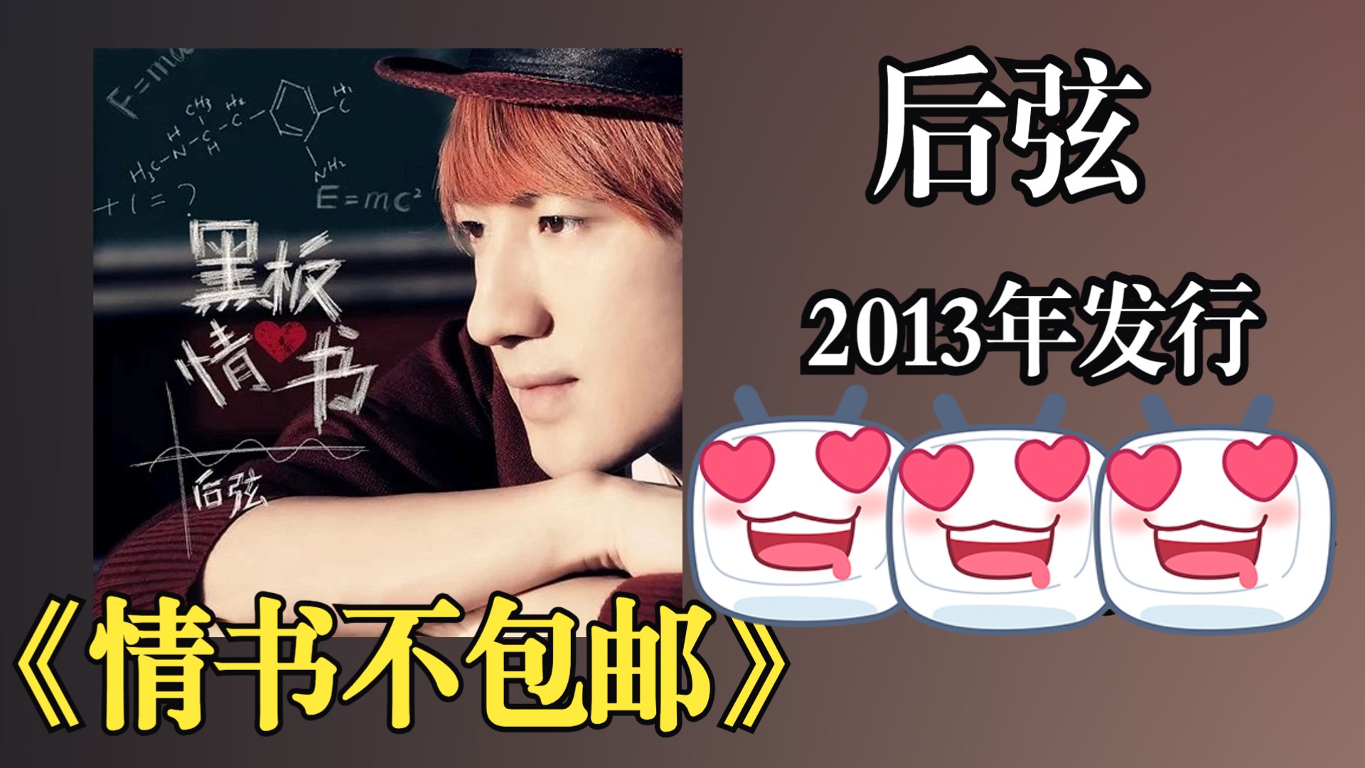后弦2013年发行专辑《情书不包邮》均以“学生时代”为叙事母题，融合Rap、流行与文学化歌词，形成独特“后弦式校园诗学”【音频修复增强】