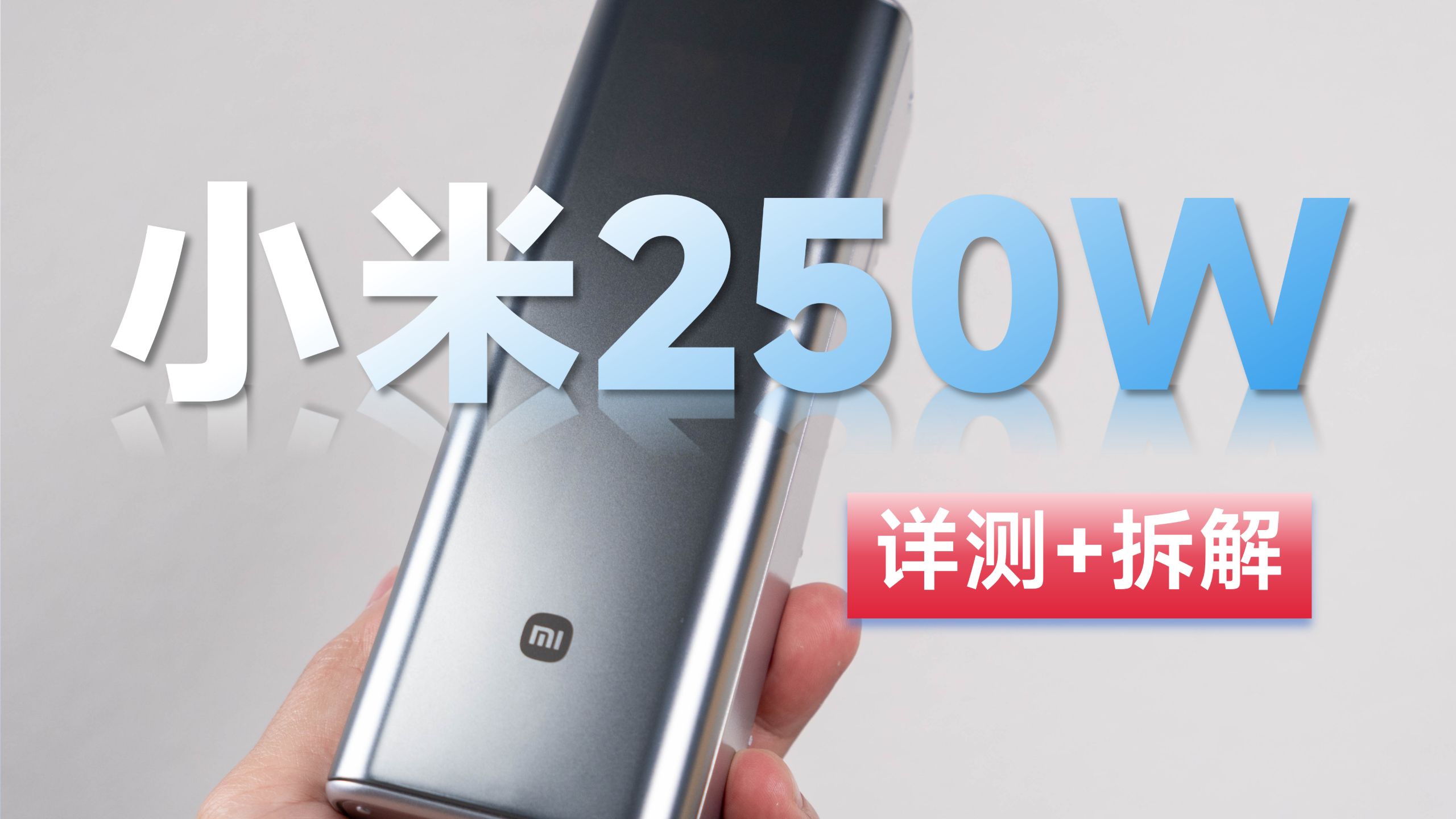 999元！小米250W新国标充电宝详细评测拆解