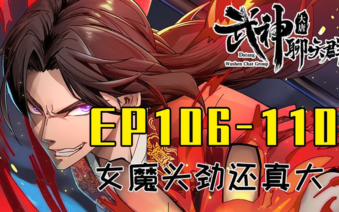 [图]【一口气看完】武神聊天群 EP106-110