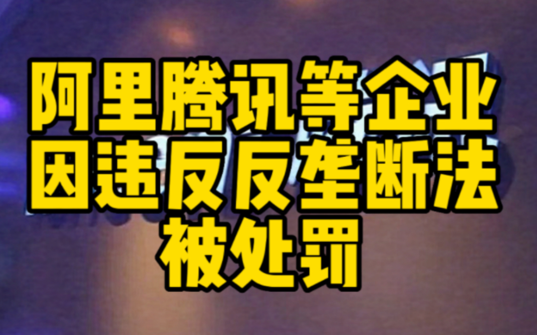 [图]阿里腾讯等企业因违反反垄断法被处罚