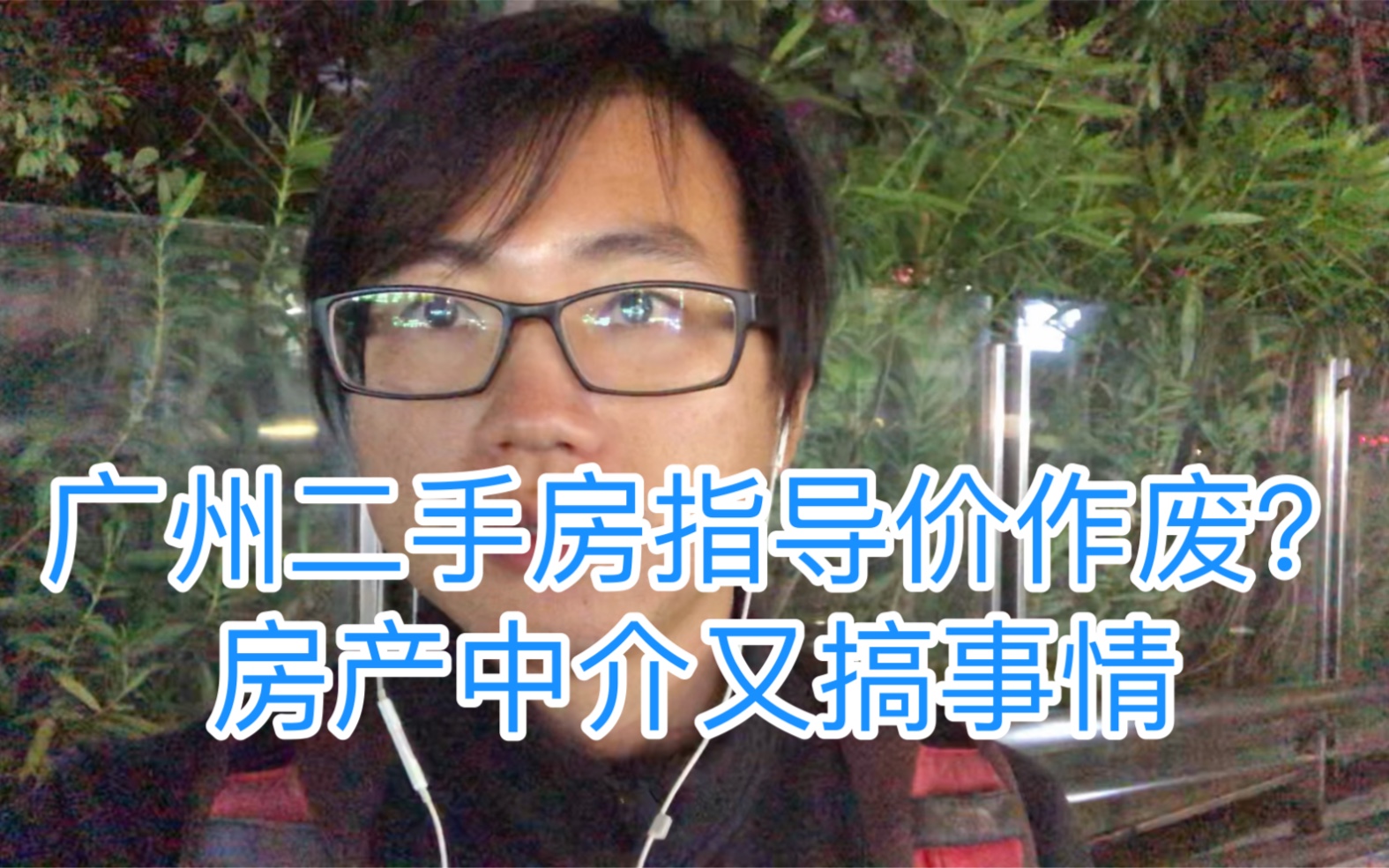 广州二手房指导价作废?楼市调控放松房价要涨?房产中介又搞事情哔哩哔哩bilibili