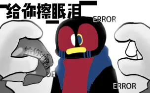 Скачать видео: 【动画】给error擦眼泪