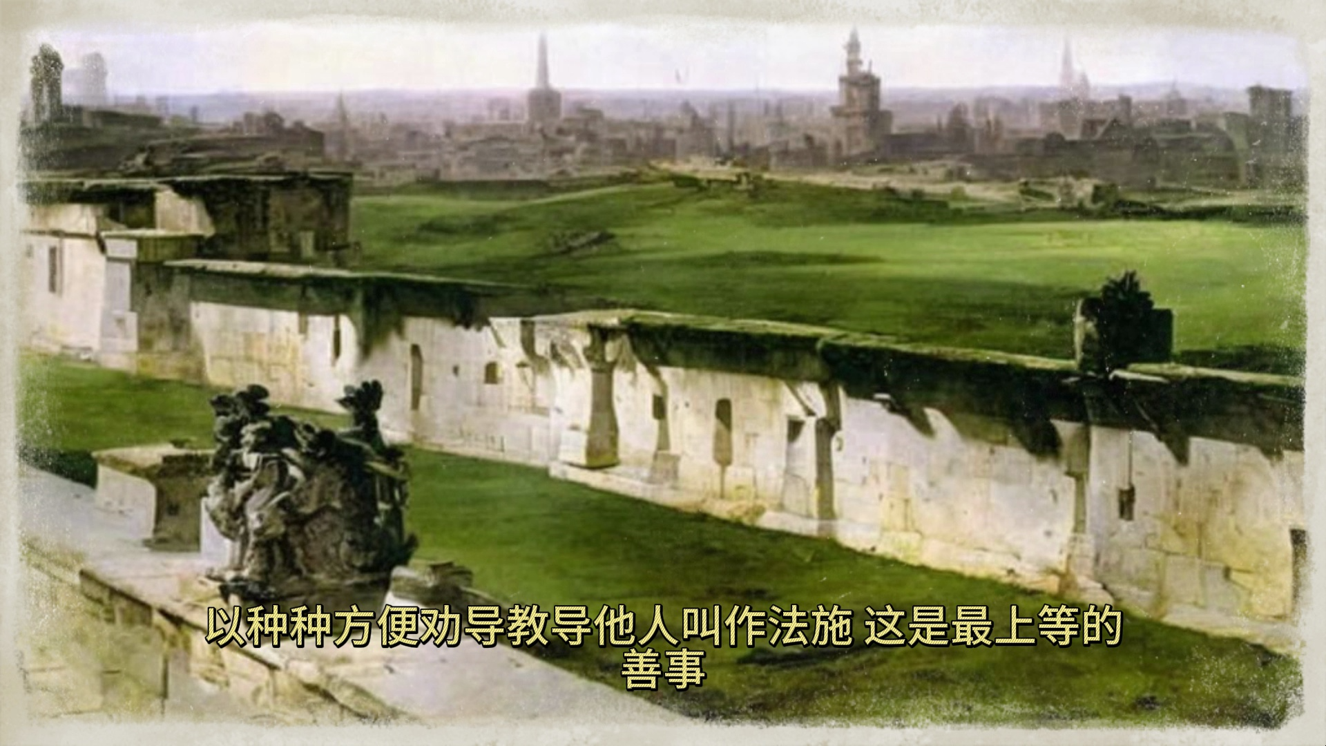 施恩不求报,与人不追悔