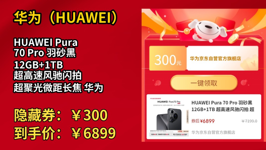 [低于双11]HUAWEI Pura 70 Pro 羽砂黑 12GB+1TB 超高速风驰闪拍 超聚光微距长焦 华为P70智能手机哔哩哔哩bilibili