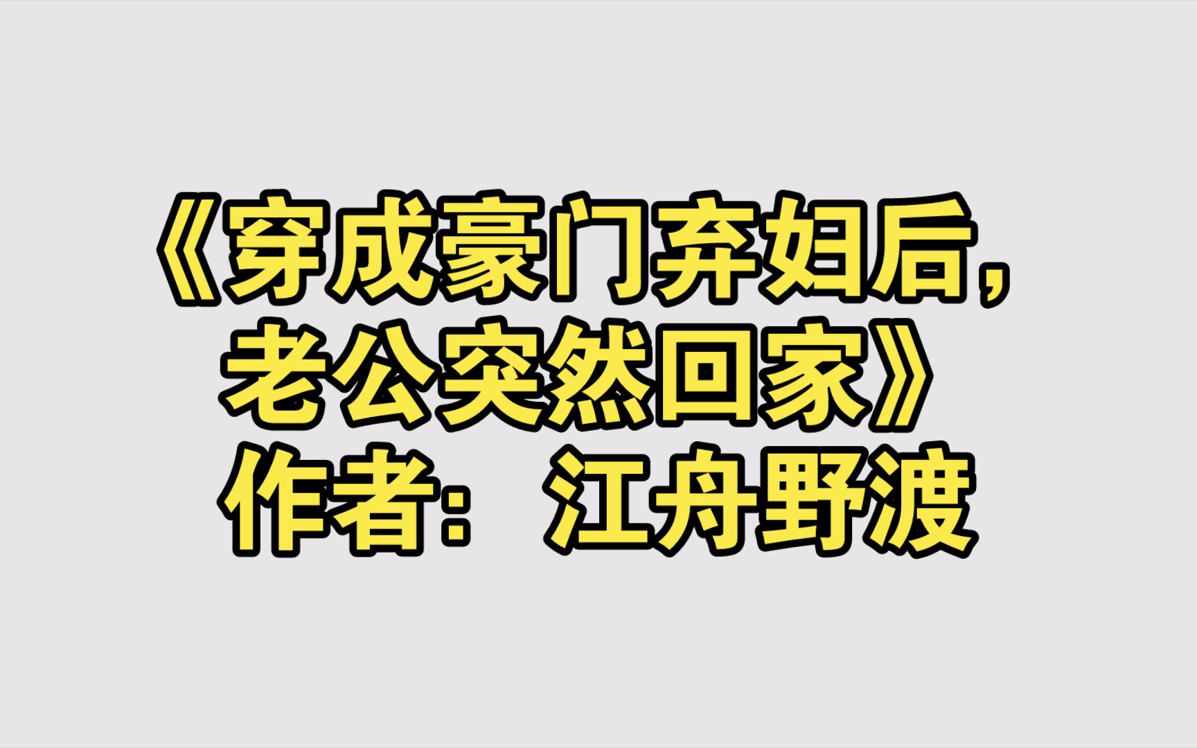 [图]《穿成豪门弃妇后，老公突然回家》作者：江舟野渡【推文】小说/人文/网络小说/文学/网文/读书/阅读