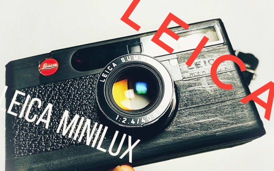 【顶级ps机】徕卡Leica minilux美丽漂亮的镜头,徕卡cm的廉价版.(机博试)哔哩哔哩bilibili