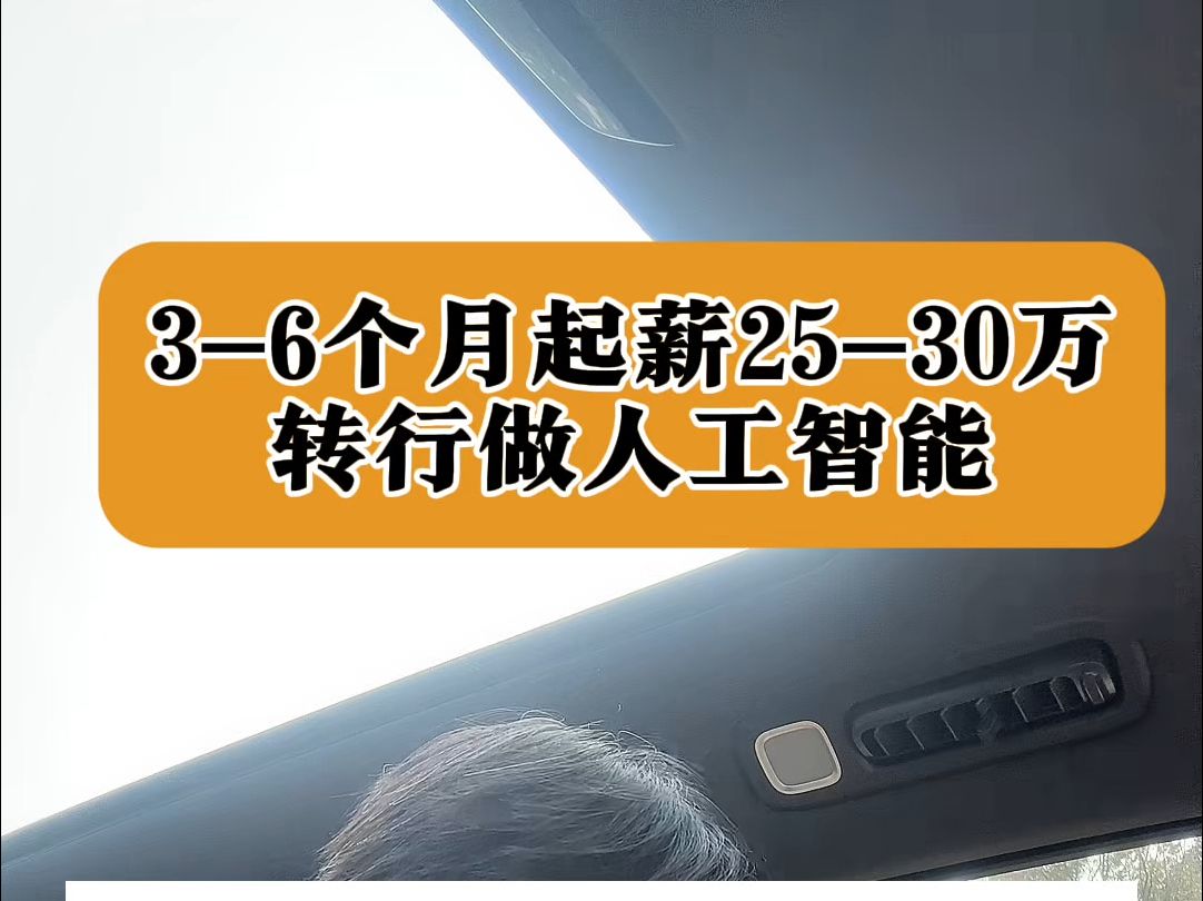 只要36个月,转行做人工智能,行业起薪2530万,本科及以上学历,学习能力好哔哩哔哩bilibili