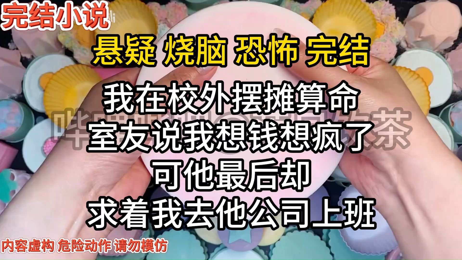 (完结)我在校外摆摊算命,室友求我去他公司上班哔哩哔哩bilibili