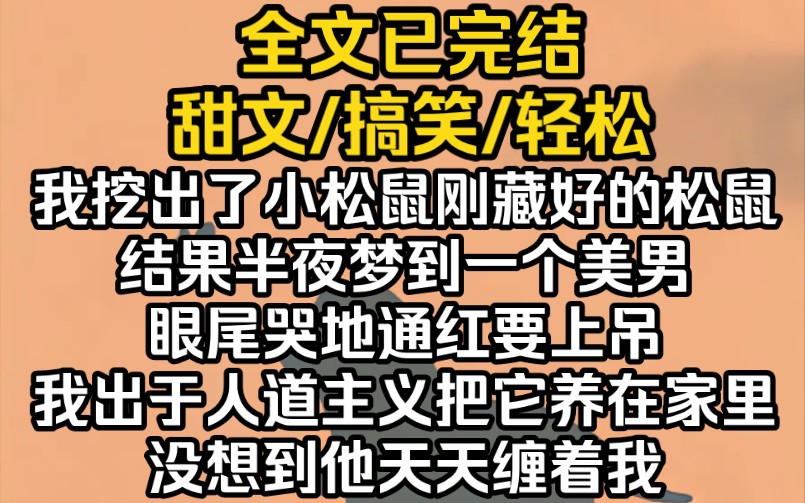 (完结文)我挖出了小松鼠刚藏好的松鼠,结果半夜梦到一个美男眼尾哭地通红要上吊.我出于人道主义把它养在家里,没想到他天天缠着我.哔哩哔哩...