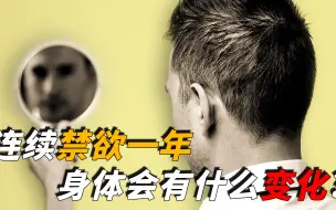 Download Video: 如果一个人禁欲一年，身体会发生怎样的变化？结局或让你意想不到