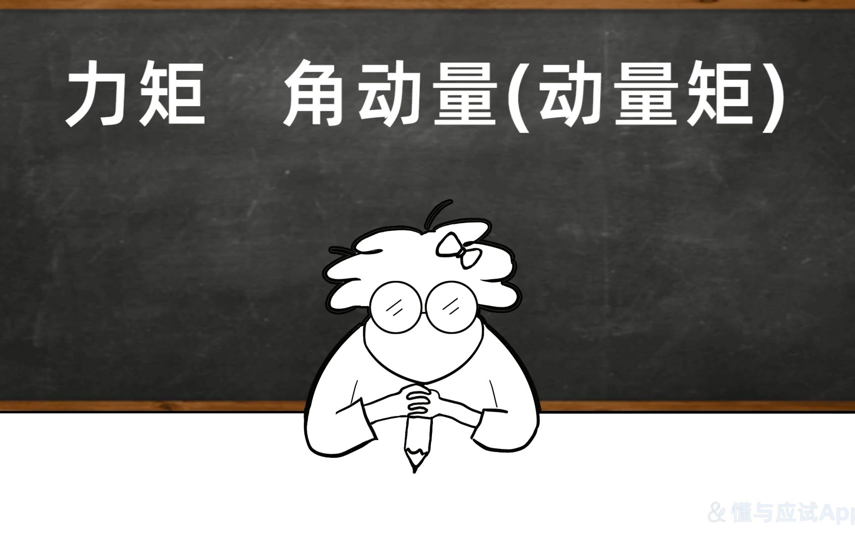 [图]【懂与应试·可以兼得】力矩，角动量(动量矩)丨大物·大学物理丨力学丨普物·普通物理学丨不挂科丨专升本丨考研