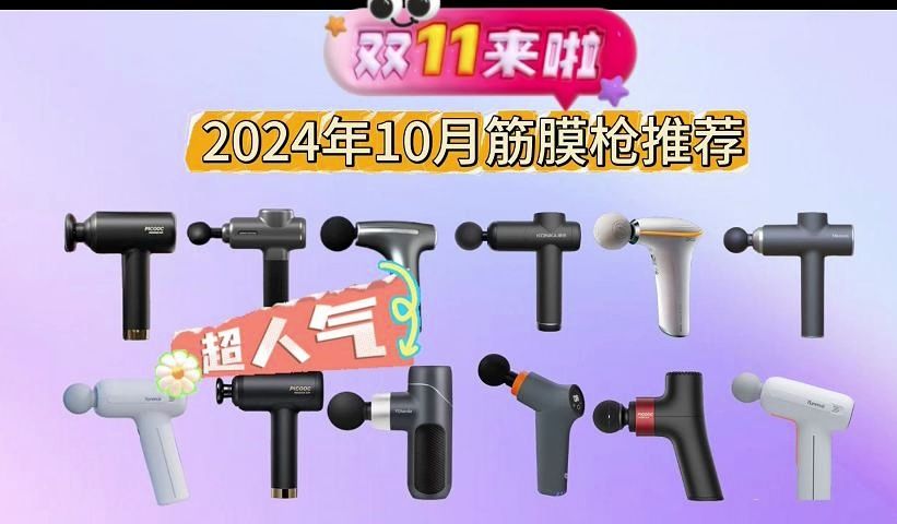 2024年10月性价比筋膜枪推荐指南!不建议乱买,这十五款口碑好体验出色 值得闭眼选,京东京造、PICOOC、AGVIEE未野、米家、SKG、云麦等品牌哔...