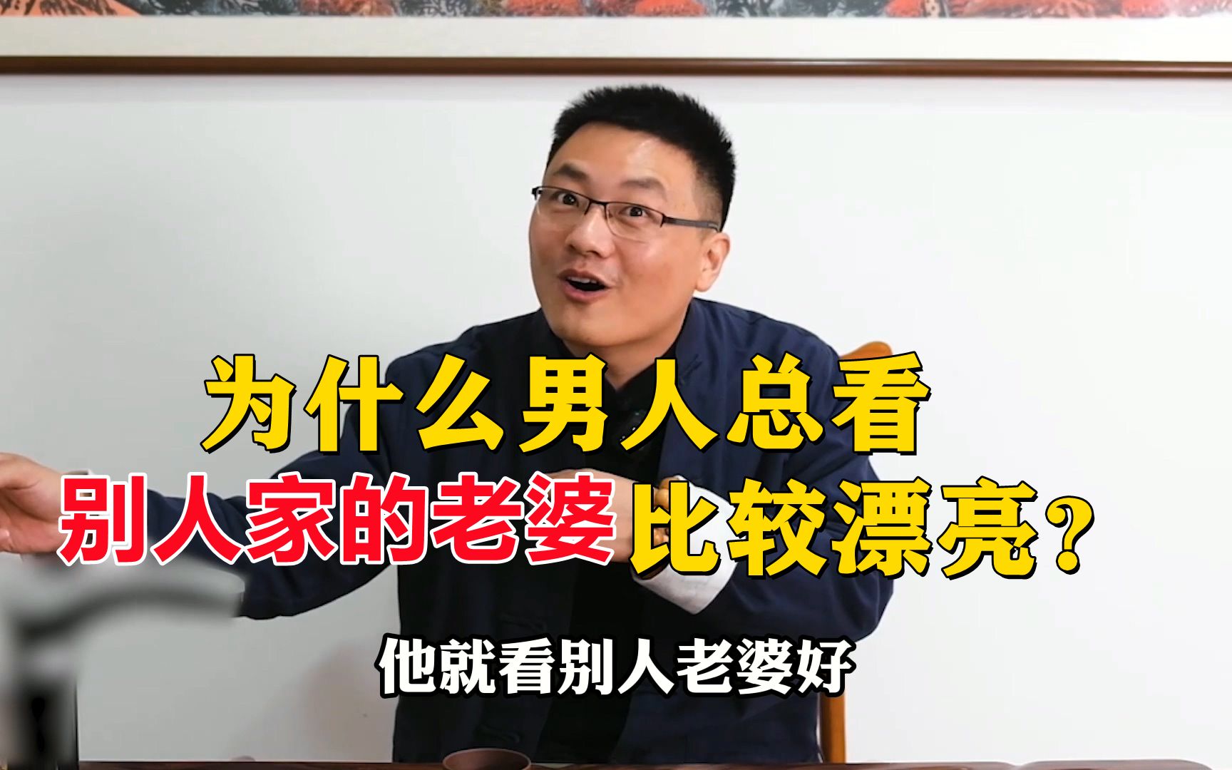 為什麼男人總是看別人家老婆比較漂亮?背後原因令人深思!