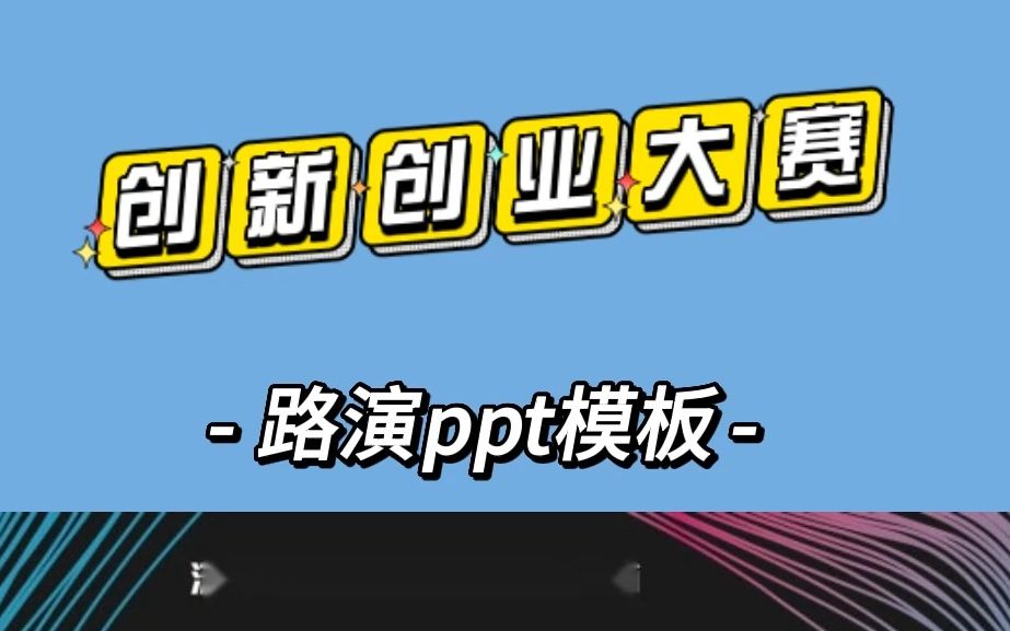 【ppt模板】互聯網 三創賽大創創青春挑戰杯ppt模板