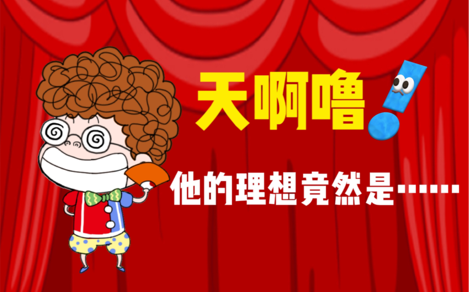 胡小闹讲笑话:奇葩理想 畅销千万册童书《胡小闹日记》的大主角来啦!