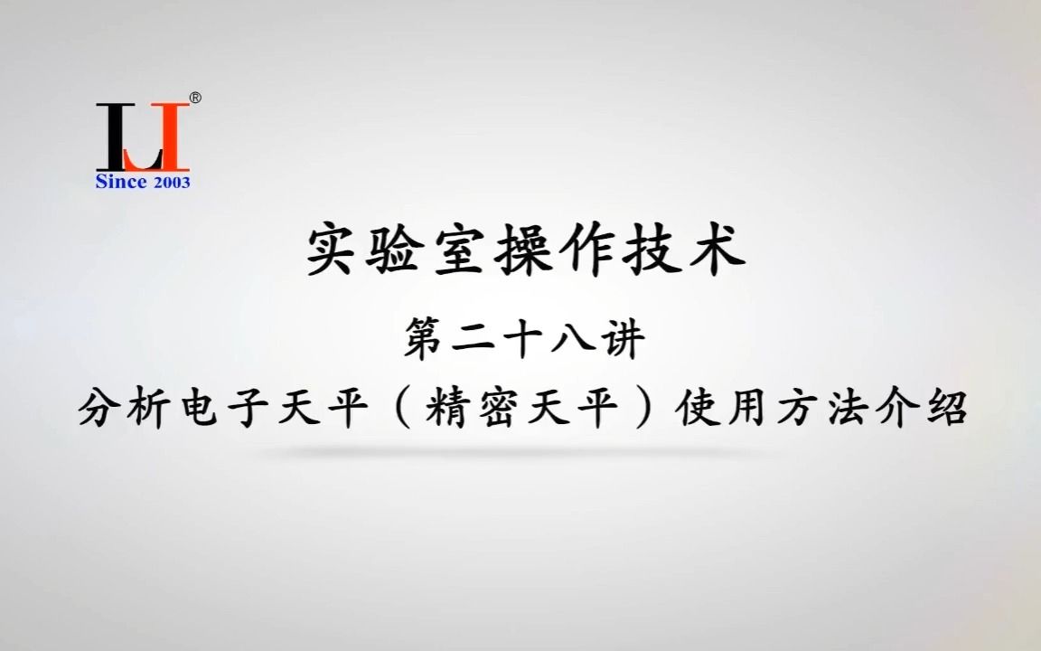 实验室操作技术第二十八讲分析电子天平(精密天平)使用方法介绍哔哩哔哩bilibili