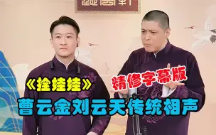 Скачать видео: 曹云金刘云天传统相声《拴娃娃》，精修字幕版