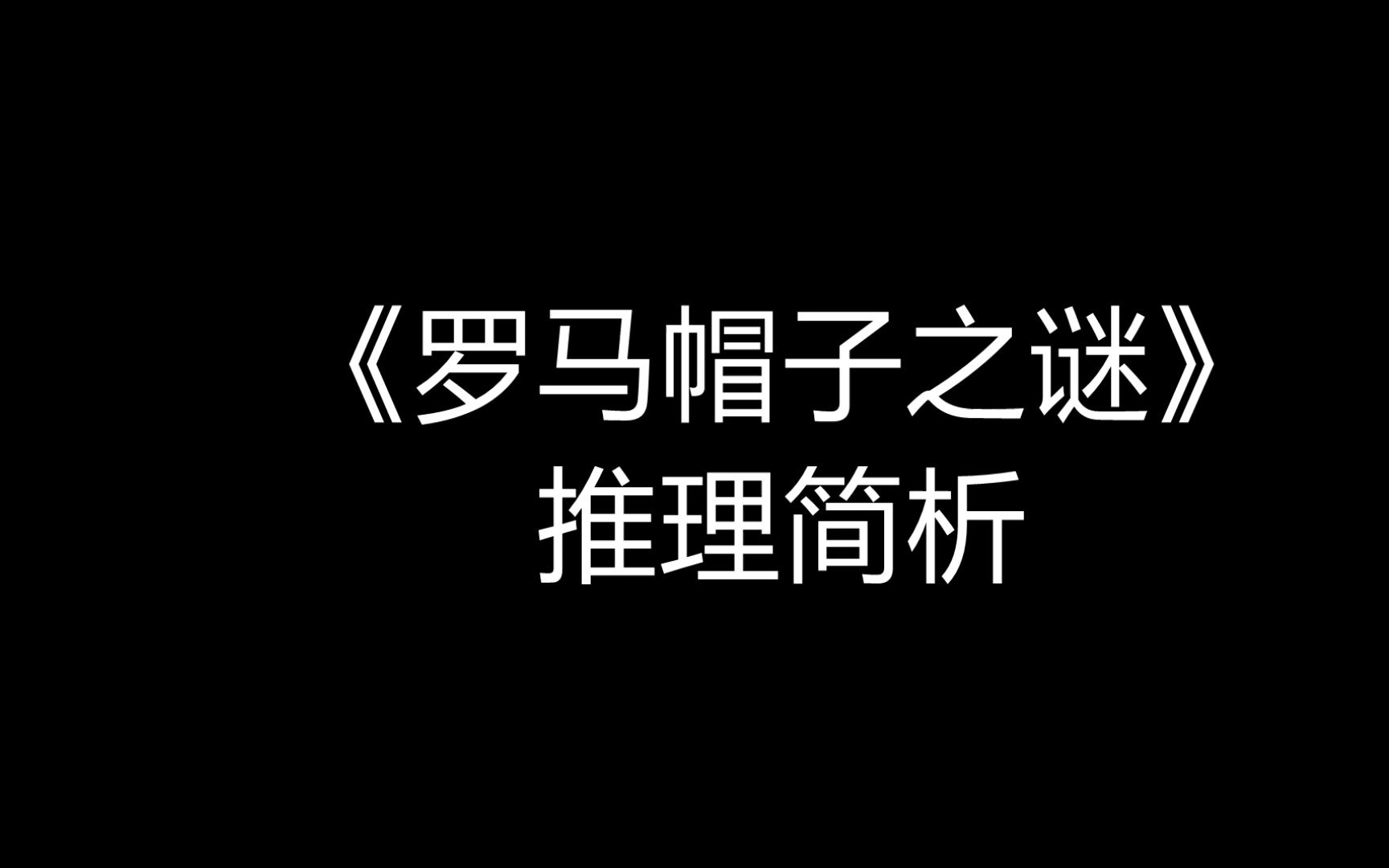 【埃勒里ⷥ厥› 】三分钟带你还原埃勒里奎因的精彩推理《罗马帽子之谜》哔哩哔哩bilibili