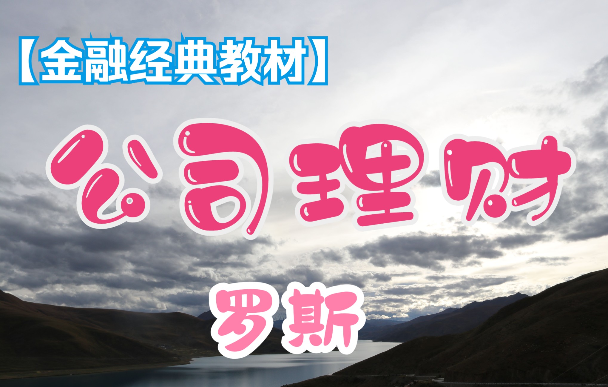 [图]【431金融专硕金融学综合】罗斯公司理财第11版/公司金融/财务管理