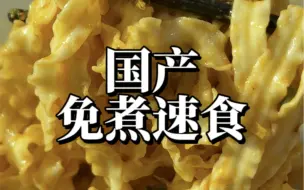 Download Video: 5块以内的神仙宝藏速食！