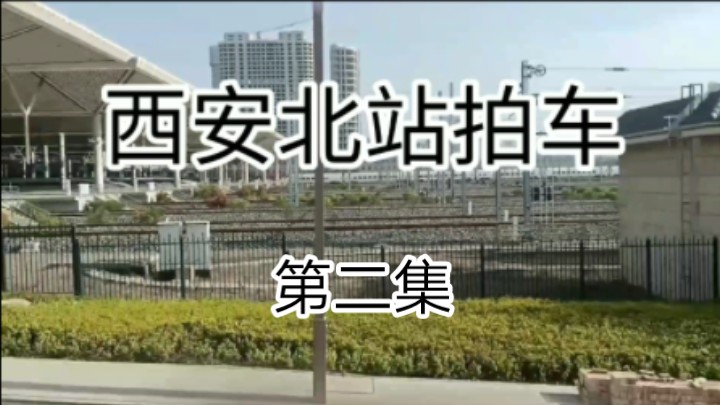 西安北站拍车第一季(第二集)