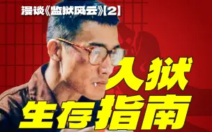 Video herunterladen: 电影拍得还是保守了！教你如何顺利入册！ 漫谈电影《监狱风云》【2】