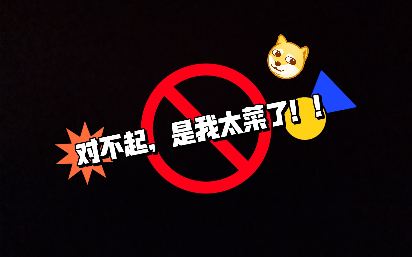 对不起,是我太菜了!