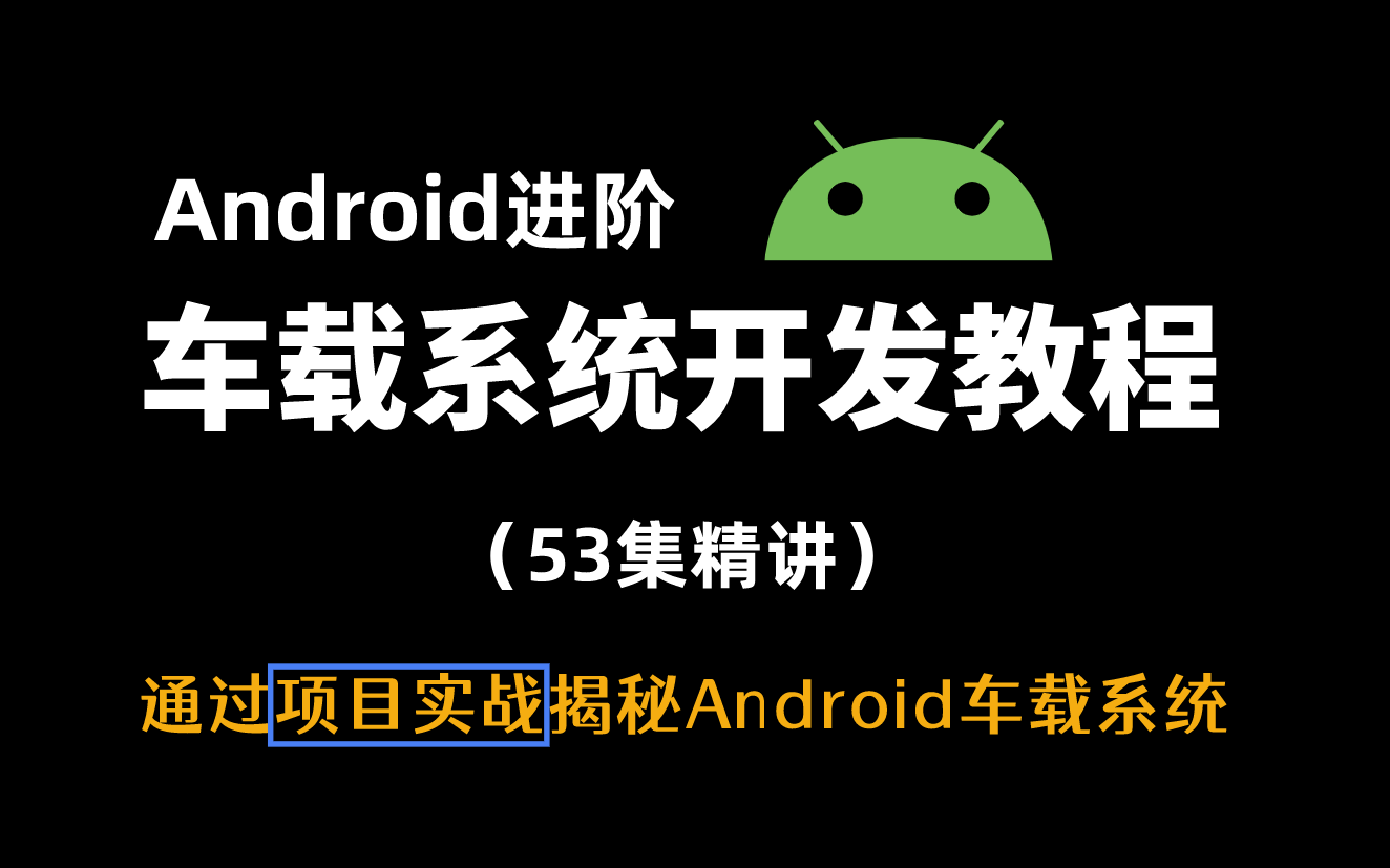 [图]【2023最新车载开发教程】Android系统工程师揭秘Android车载系统框架，53集精讲（源码解析+项目实战）