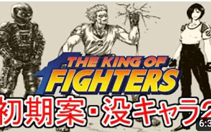 【SNK KOF 拳皇】(第二弹)初期设定・废案人物集!!!拳皇游戏杂谈