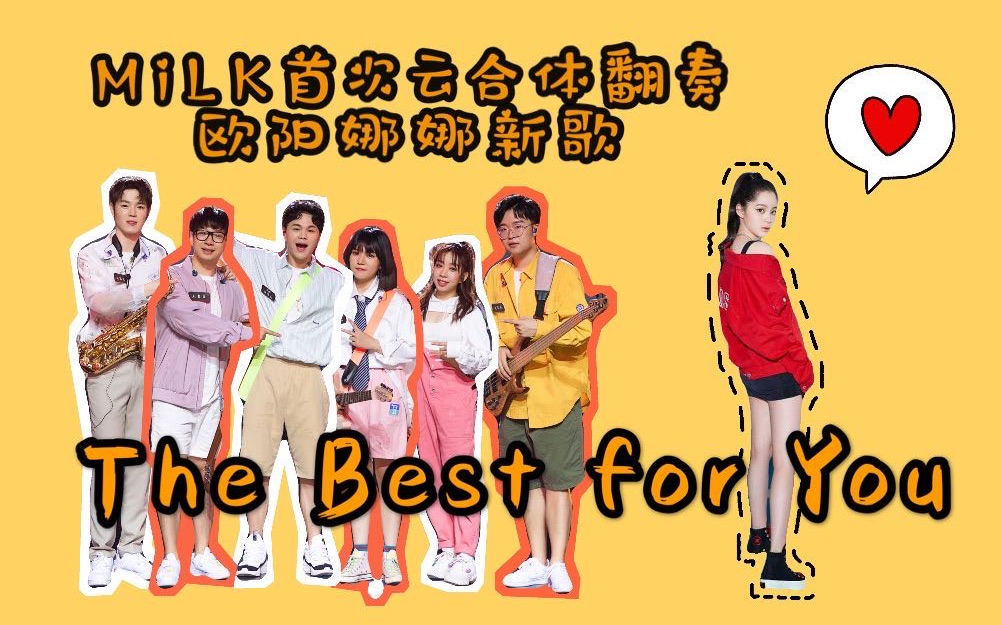 [图]MiLK翻唱欧阳娜娜《The Best For You》