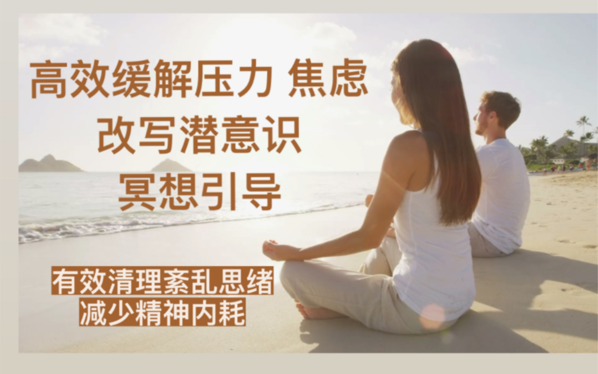 [图]20分钟缓解压力与焦虑-潜意识疗愈冥想引导｜有效清理紊乱思绪，减少精神内耗