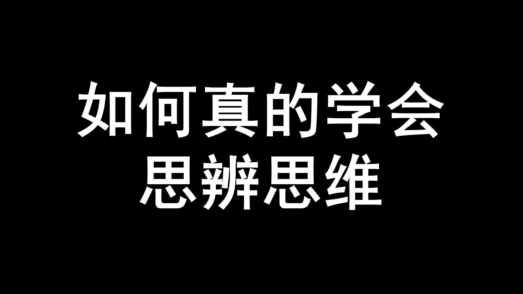 [图]如何真的学会思辨思维？(一)