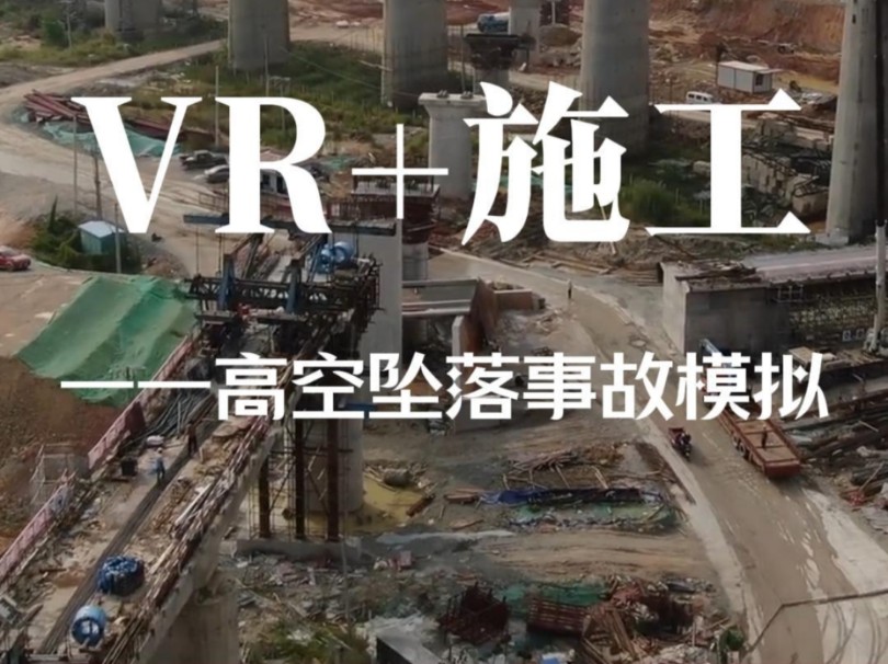 VR+施工高空坠落事故模拟哔哩哔哩bilibili