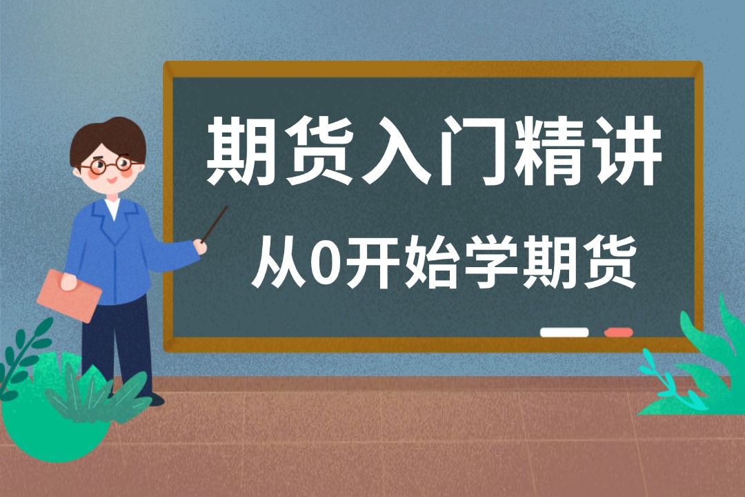 [图]期货入门基础知识：从零开始学期货