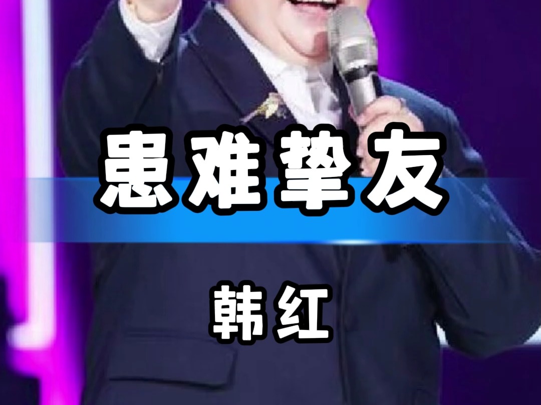 没想到韩红和张卫健之间的挚友关系是这样来的