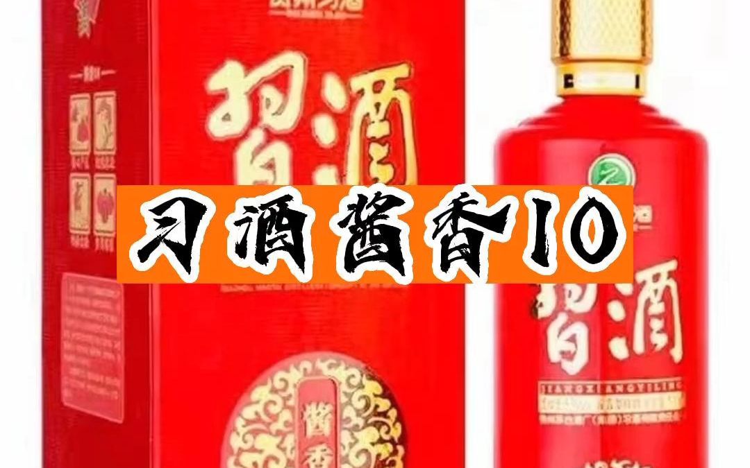 茅台习酒酱香10酒友们喝过吗?哔哩哔哩bilibili