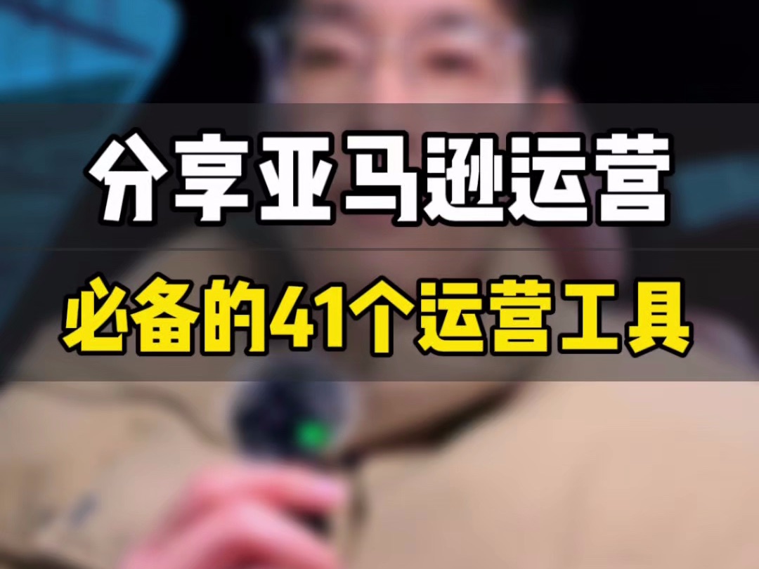 敏哥:分享亚马逊运营必备的41个实用工具,查漏补缺,提升效率,抓紧测试起来吧!哔哩哔哩bilibili