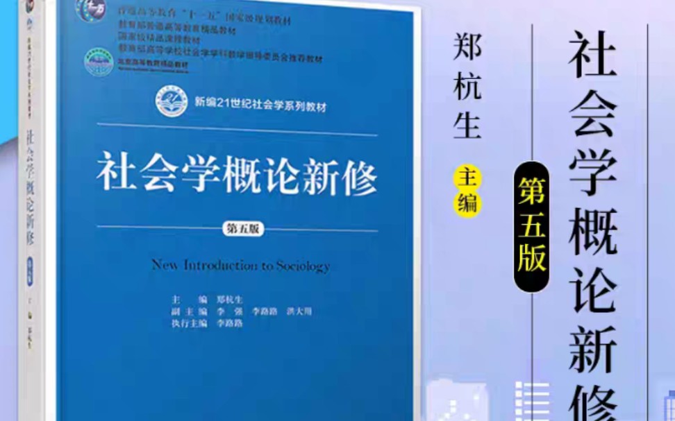 [图]［考试必备］划重点！社会学概论新修第五版，郑杭生主编，考研专用。MSW考研救命班