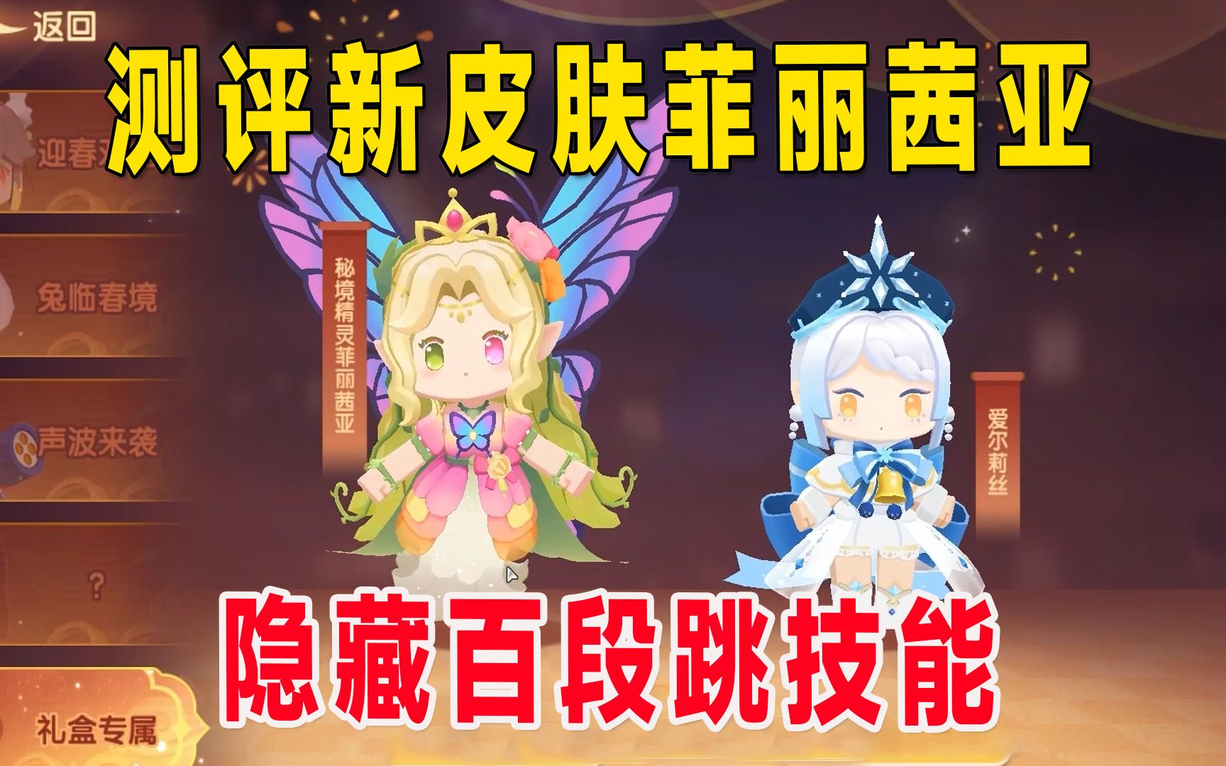 迷你世界:你不知道的秘密!新皮肤菲丽茜亚隐藏百段跳技能,你知道吗