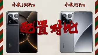 加量不加价，小米15SPro对比小米15Pro，意想不到的升级有很多