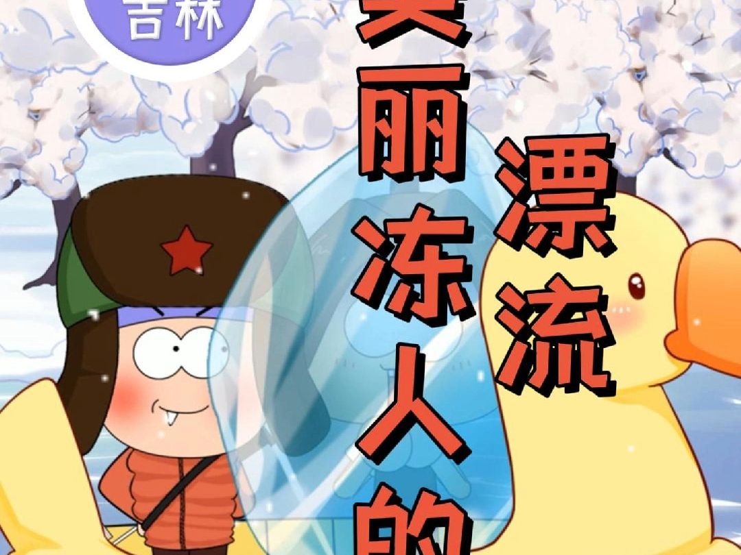 美丽冻人的漂流