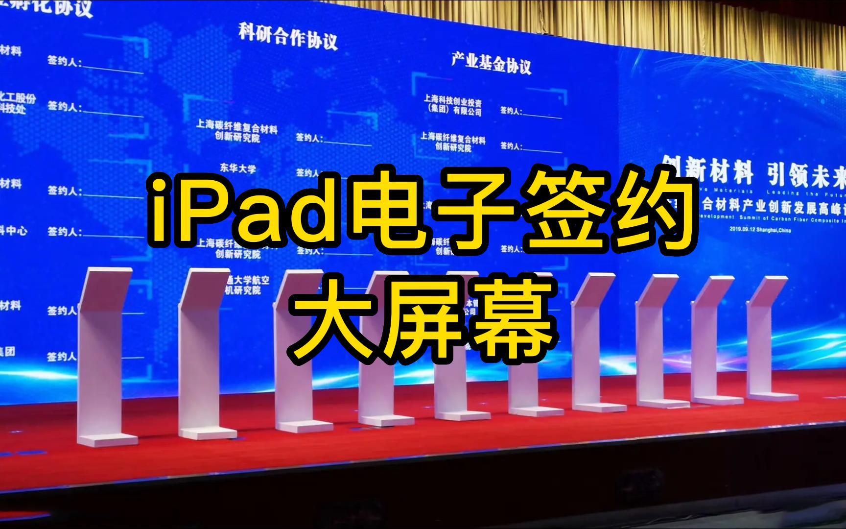 iPad电子签约 现场大屏幕电子签约,更具现代感科技感哔哩哔哩bilibili