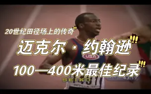 Télécharger la video: 迈克尔·约翰逊——20世纪最伟大的田径运动员(100—400米最佳纪录)最干净的美国田径运动员