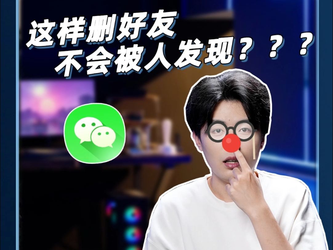 怎么删好友不被对方发现?哔哩哔哩bilibili