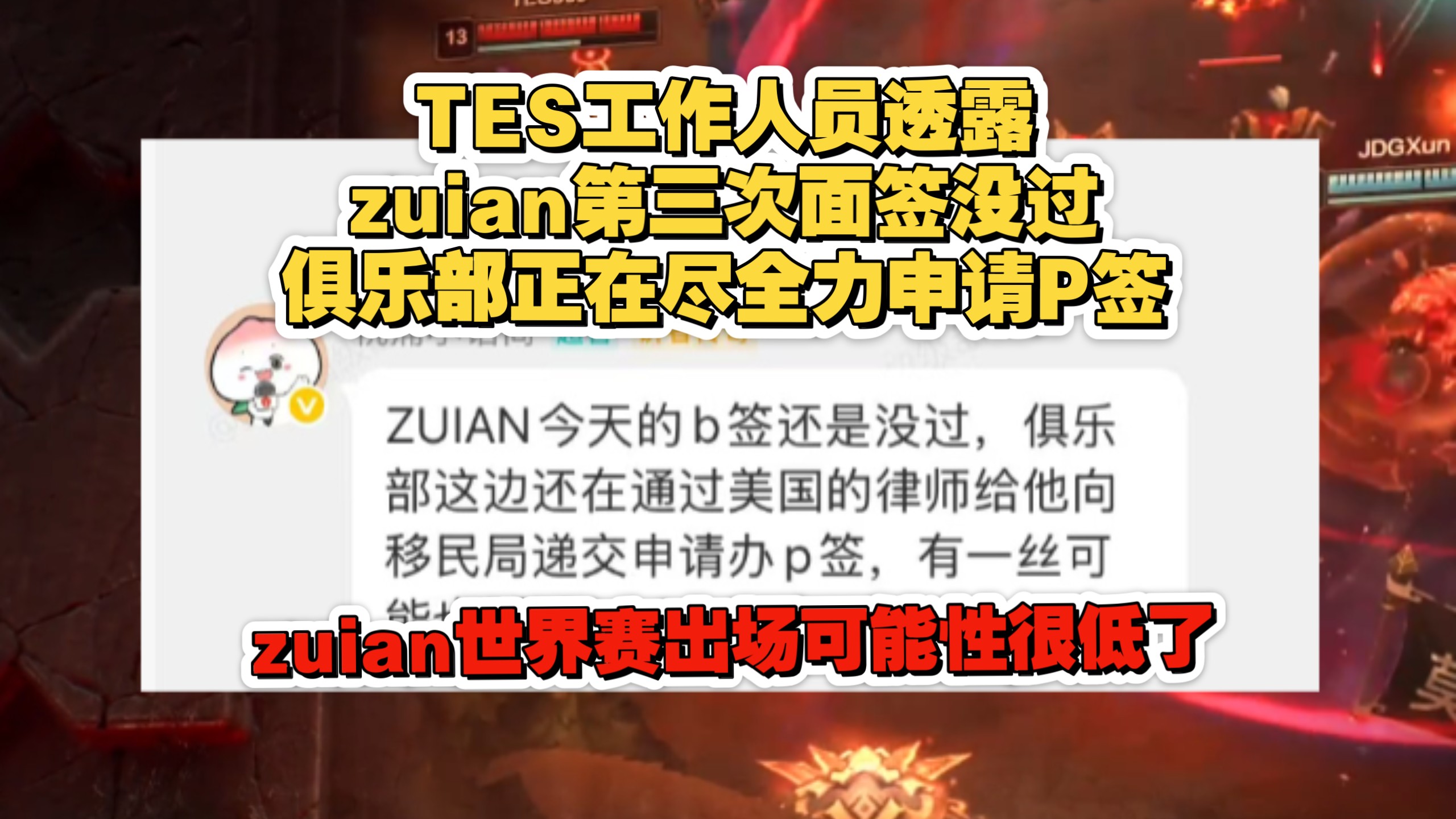 TES工作人员透露zuian第三次面签没过，俱乐部正在尽全力申请P签。