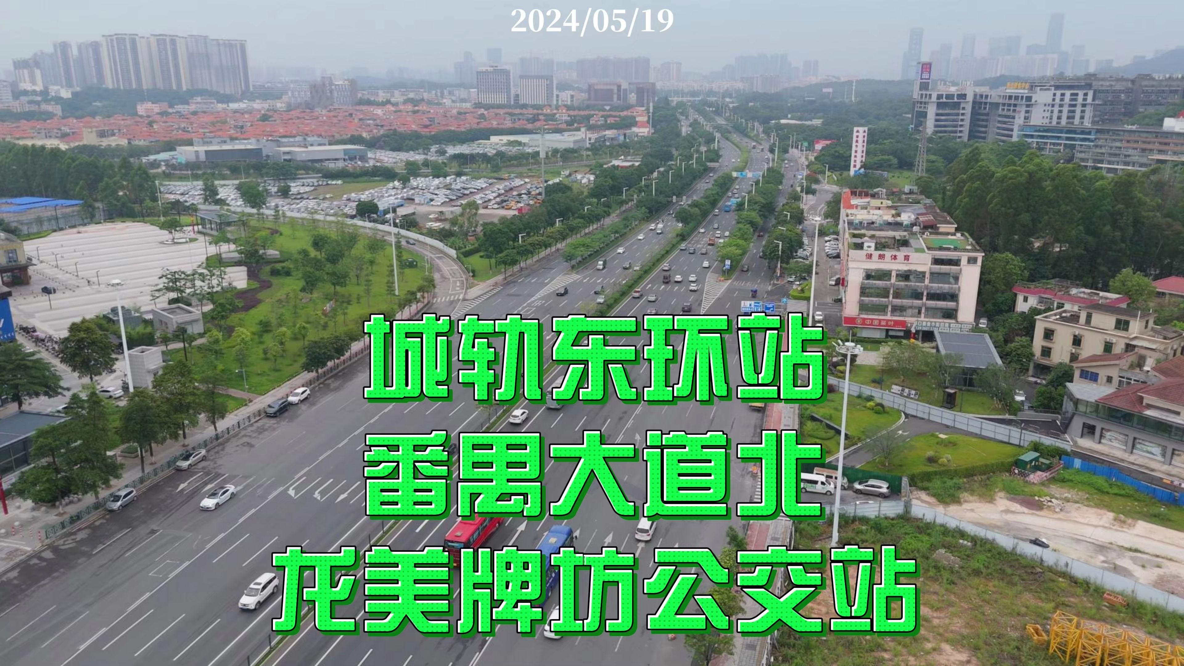 城轨东环站 番禺大道北 龙美牌坊公交站 2024/05/19