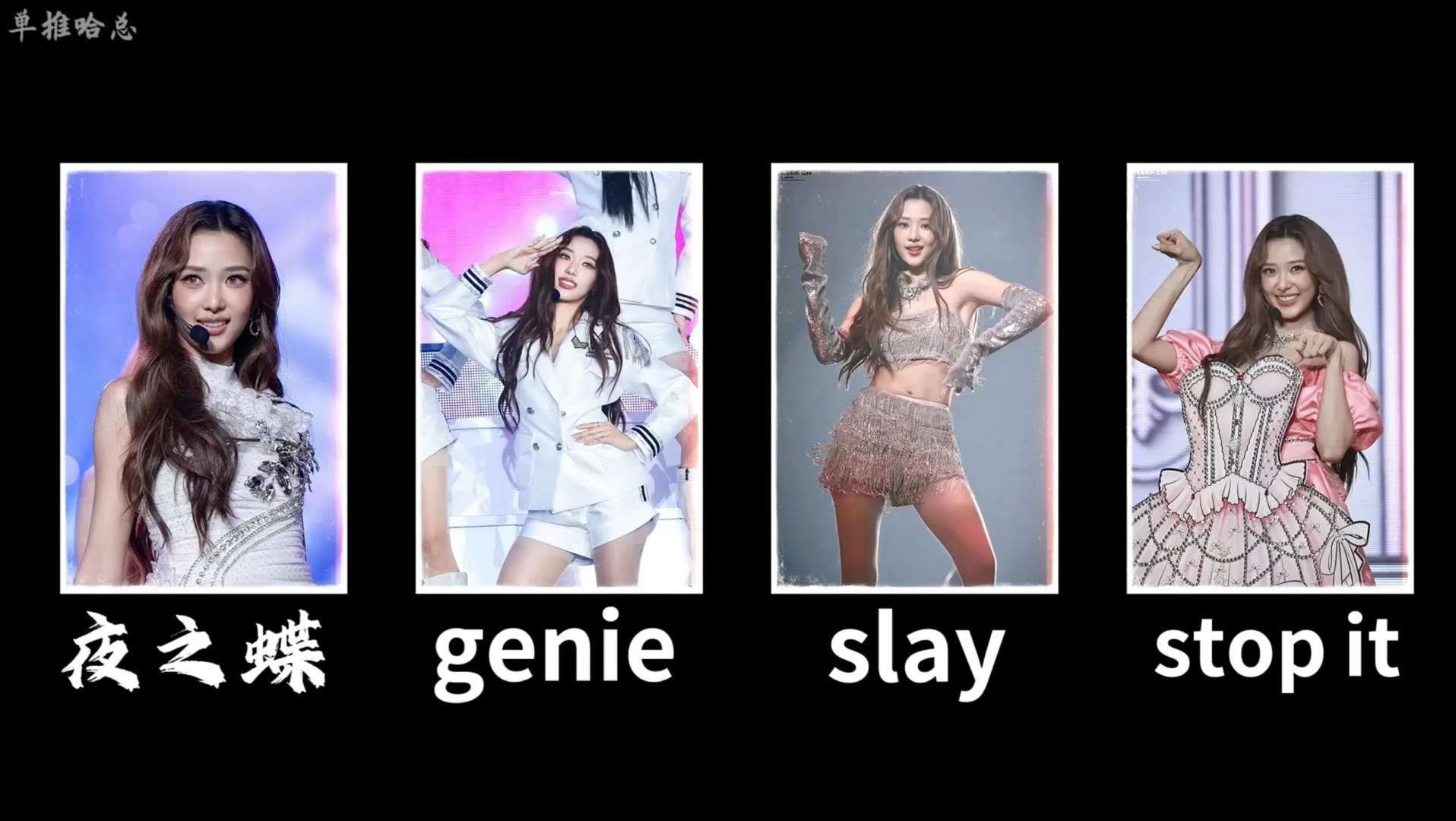《Slay》多视角剪辑版初稿，缺物料补充视角征集影咪直拍镜头，2026bbff
