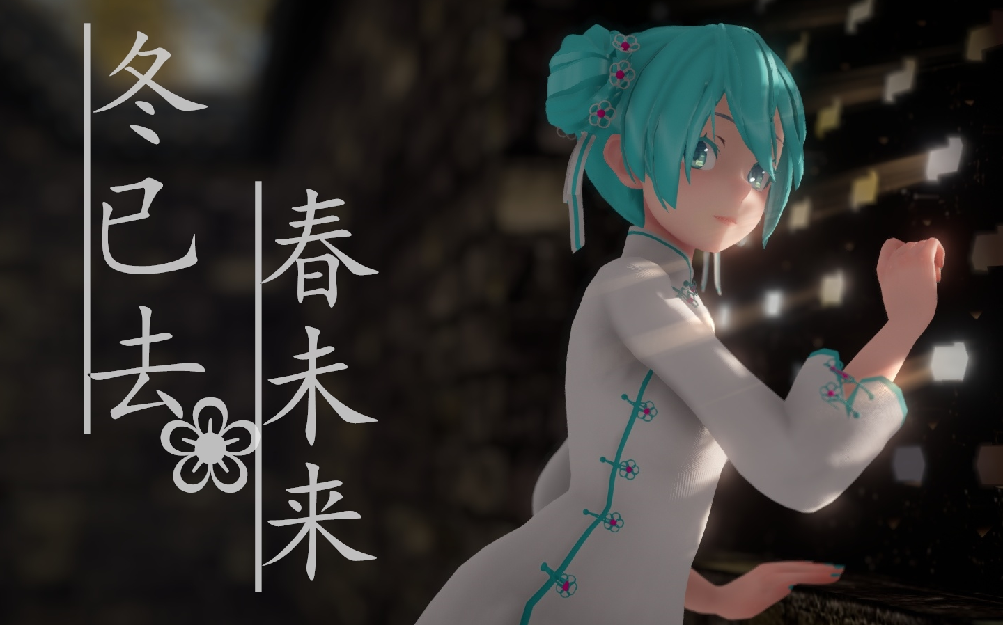 【MMD】冬已去,春未来(mikuV4C风汉元素裙)哔哩哔哩bilibili