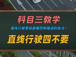 科目三直线行驶四不要，直线行驶要规避哪四种错误的做法？