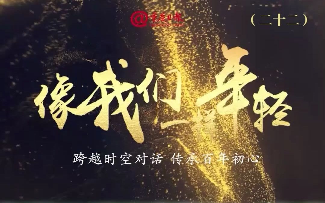 [图]《像我们一样年轻》第22期【他们的18岁】“做永不生锈的‘螺丝钉’。”应届高中毕业生周钰杭对话雷锋。